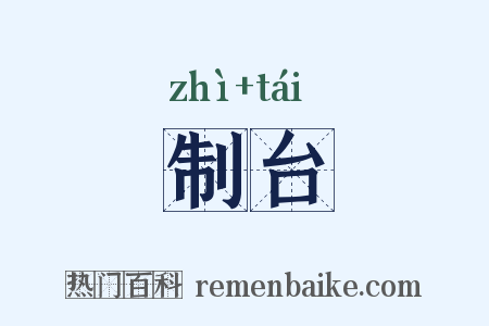 制台是什么意思的图片